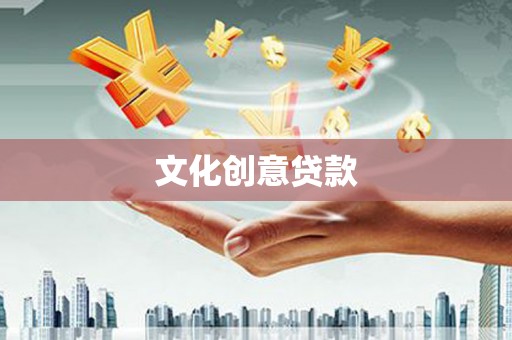 布拖文化创意贷款