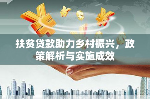 布拖扶贫贷款助力乡村振兴，政策解析与实施成效