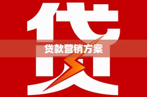 布拖贷款营销方案