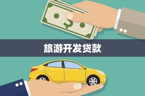 布拖旅游开发贷款