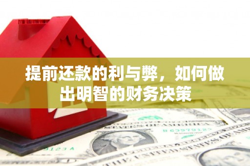布拖提前还款的利与弊，如何做出明智的财务决策