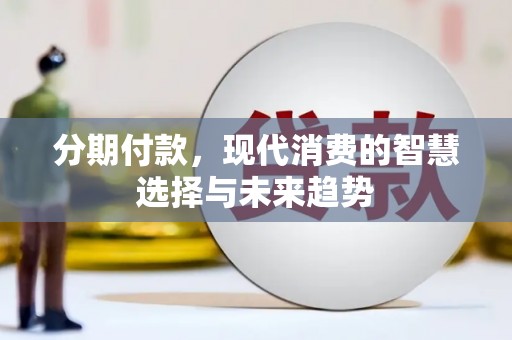 布拖分期付款，现代消费的智慧选择与未来趋势