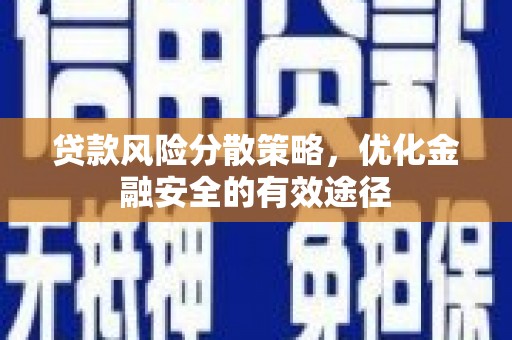 布拖贷款风险分散策略，优化金融安全的有效途径
