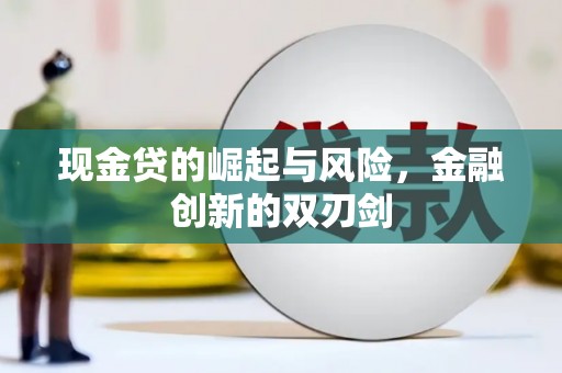 布拖现金贷的崛起与风险，金融创新的双刃剑