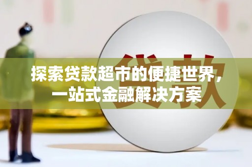 布拖探索贷款超市的便捷世界，一站式金融解决方案