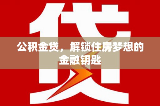 布拖公积金贷，解锁住房梦想的金融钥匙