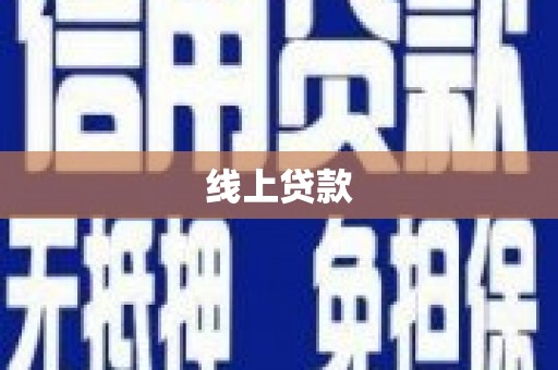 布拖线上贷款