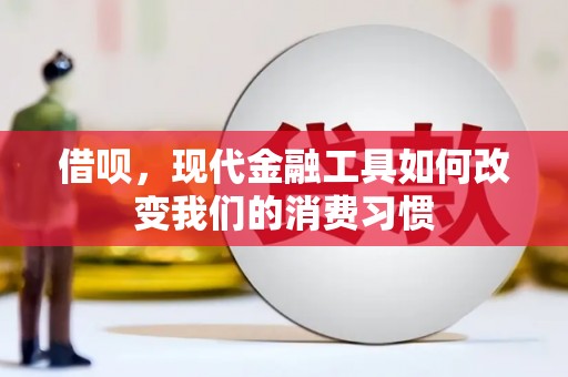 布拖借呗，现代金融工具如何改变我们的消费习惯
