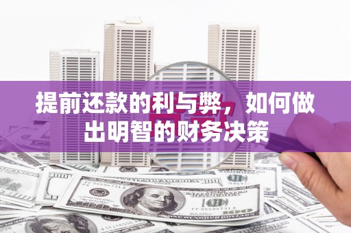 布拖提前还款的利与弊，如何做出明智的财务决策