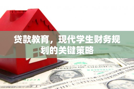布拖贷款教育，现代学生财务规划的关键策略