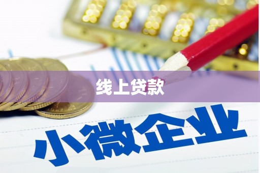 布拖线上贷款