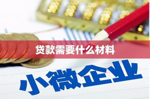 布拖贷款需要什么材料