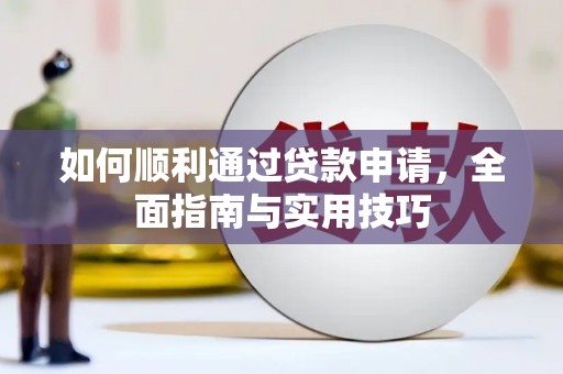 布拖如何顺利通过贷款申请，全面指南与实用技巧