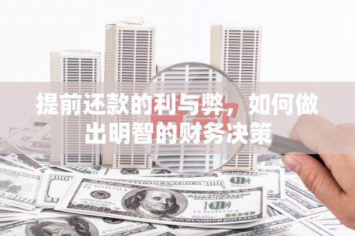 布拖提前还款的利与弊，如何做出明智的财务决策
