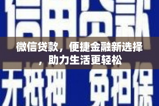 布拖微信贷款，便捷金融新选择，助力生活更轻松