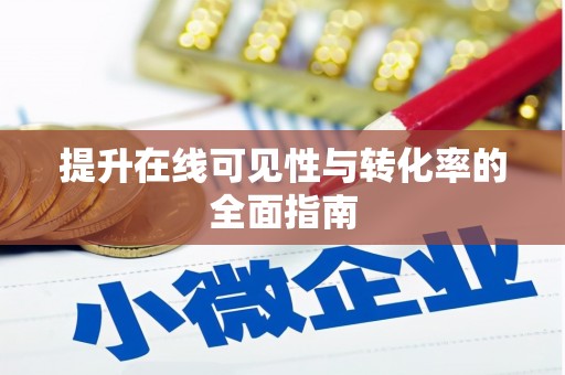 布拖提升在线可见性与转化率的全面指南