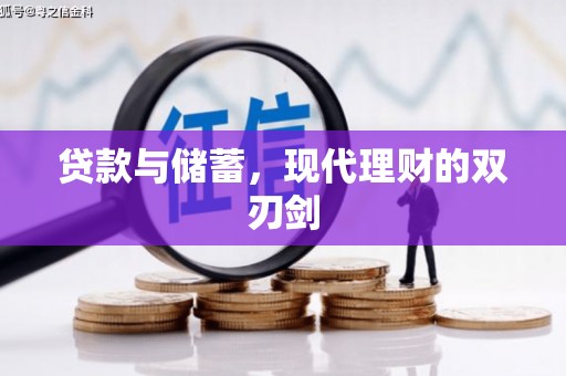 布拖贷款与储蓄，现代理财的双刃剑