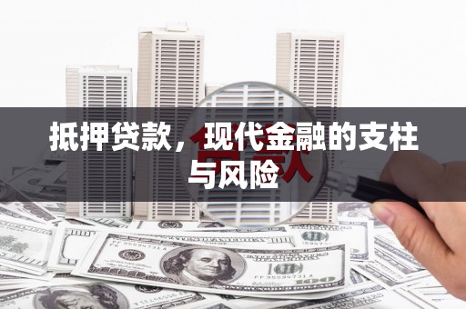 布拖抵押贷款，现代金融的支柱与风险