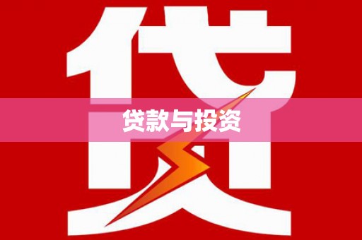 布拖贷款与投资