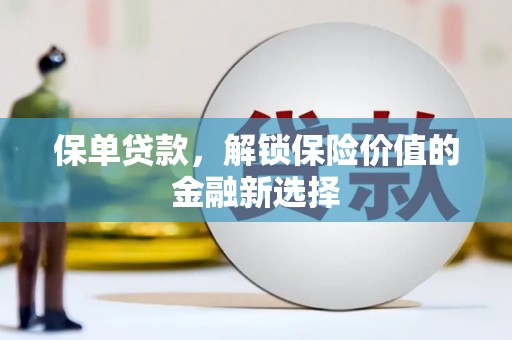 布拖保单贷款，解锁保险价值的金融新选择