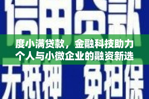 布拖度小满贷款，金融科技助力个人与小微企业的融资新选择