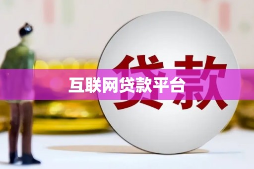 布拖互联网贷款平台