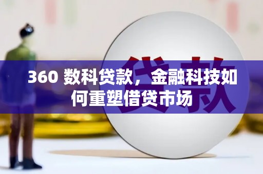 布拖360 数科贷款，金融科技如何重塑借贷市场