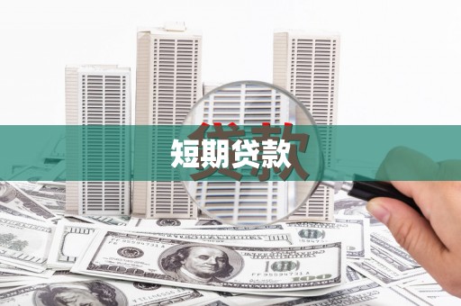 布拖短期贷款