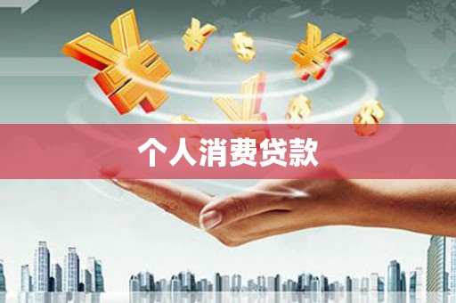 布拖个人消费贷款