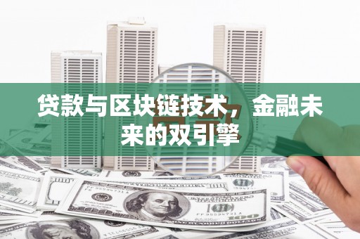 布拖贷款与区块链技术，金融未来的双引擎