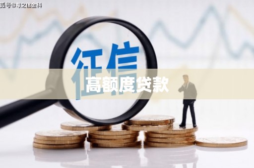 布拖高额度贷款