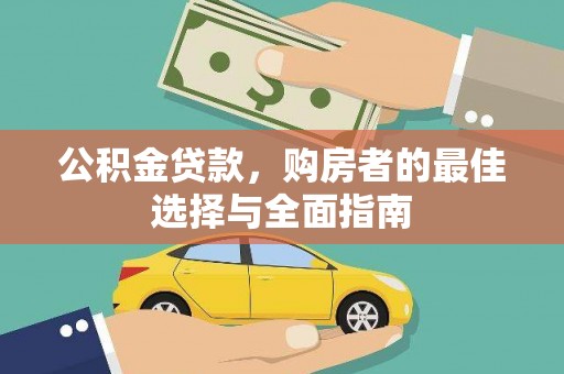 布拖公积金贷款，购房者的最佳选择与全面指南