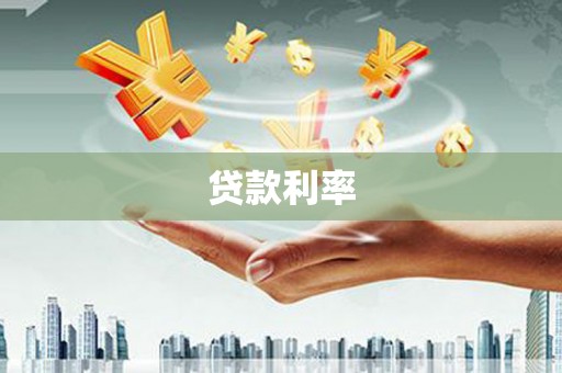布拖贷款利率