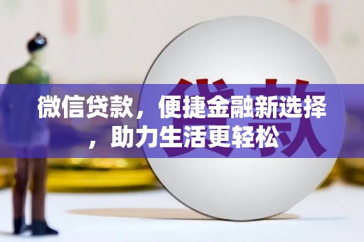 布拖微信贷款，便捷金融新选择，助力生活更轻松