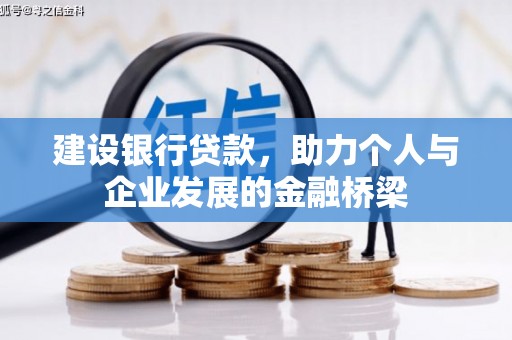 布拖建设银行贷款，助力个人与企业发展的金融桥梁