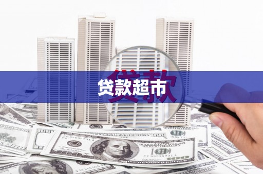 布拖贷款超市