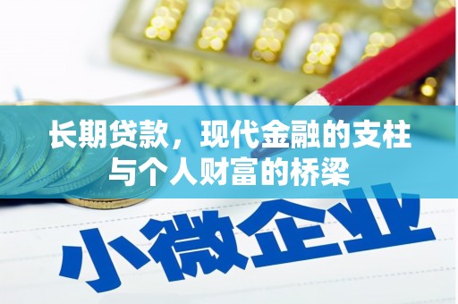 布拖长期贷款，现代金融的支柱与个人财富的桥梁