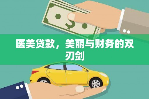 布拖医美贷款，美丽与财务的双刃剑