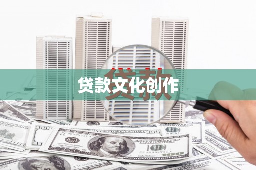 布拖贷款文化创作