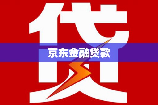 布拖京东金融贷款
