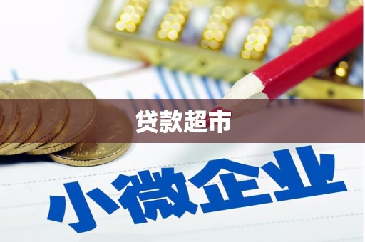 布拖贷款超市