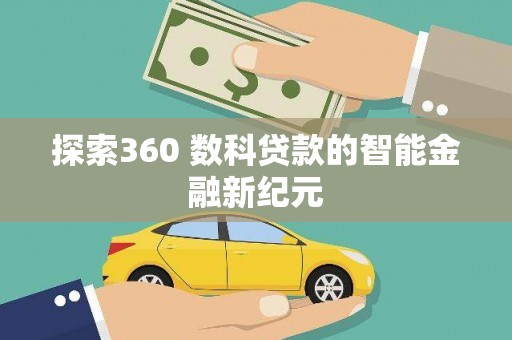 布拖探索360 数科贷款的智能金融新纪元