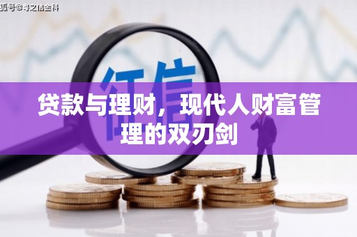 布拖贷款与理财，现代人财富管理的双刃剑