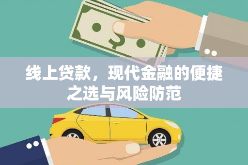 布拖线上贷款，现代金融的便捷之选与风险防范