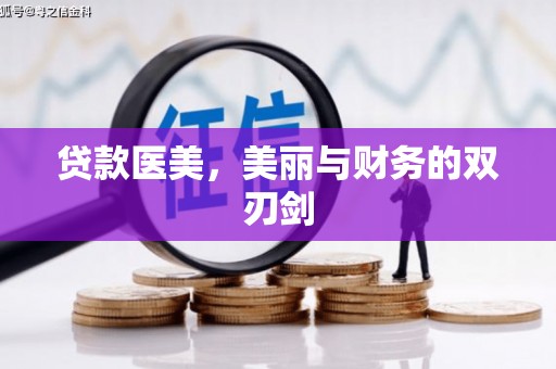 布拖贷款医美，美丽与财务的双刃剑
