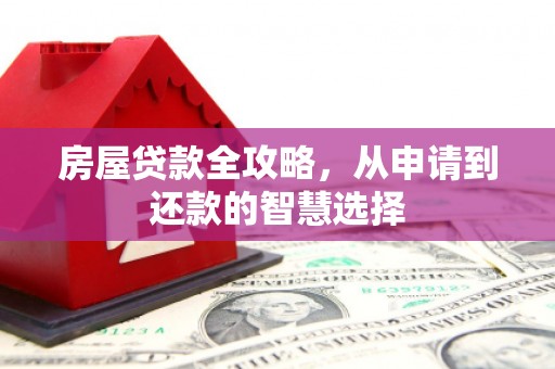 布拖房屋贷款全攻略，从申请到还款的智慧选择