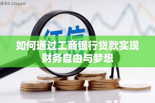 布拖如何通过工商银行贷款实现财务自由与梦想