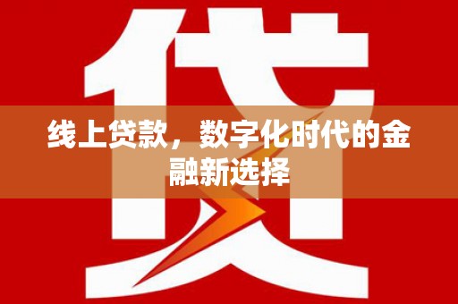 布拖线上贷款，数字化时代的金融新选择