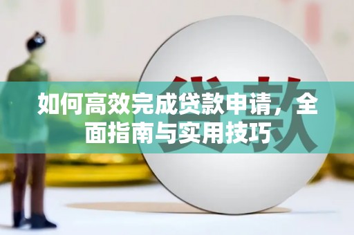 布拖如何高效完成贷款申请，全面指南与实用技巧