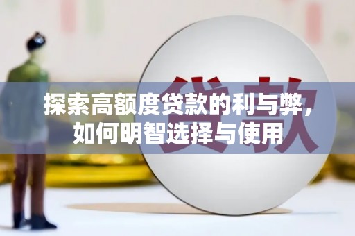 布拖探索高额度贷款的利与弊，如何明智选择与使用